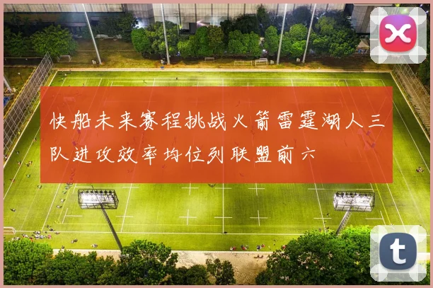 快船未来赛程挑战火箭雷霆湖人三队进攻效率均位列联盟前六