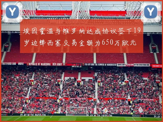 埃因霍温与维罗纳达成协议签下19岁边锋西塞交易金额为650万欧元