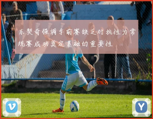 东契奇强调季前赛缺乏对抗性为常规赛成功奠定基础的重要性