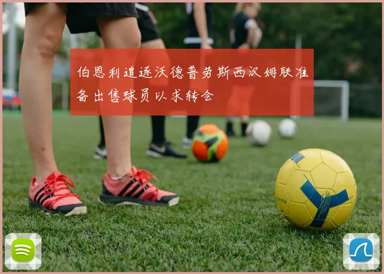 伯恩利追逐沃德普劳斯西汉姆联准备出售球员以求转会