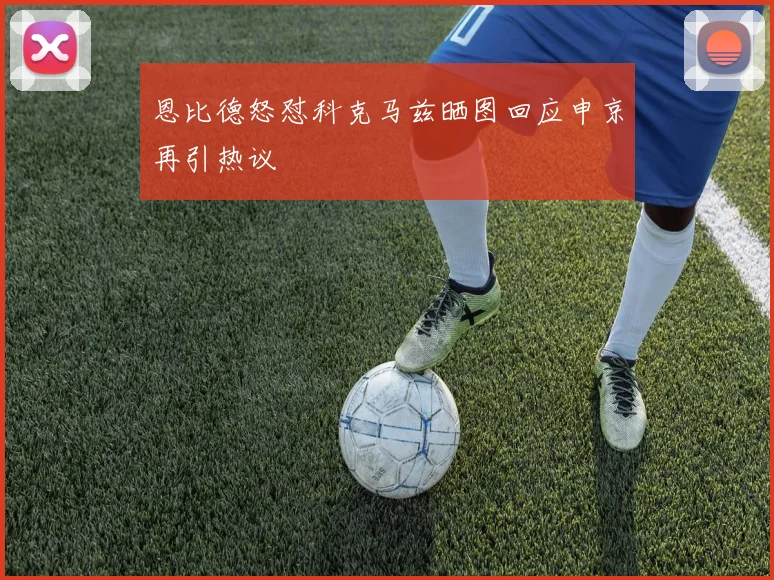 恩比德怒怼科克马兹晒图回应申京再引热议