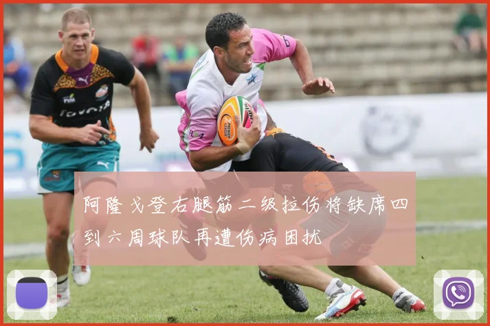 阿隆戈登右腿筋二级拉伤将缺席四到六周球队再遭伤病困扰