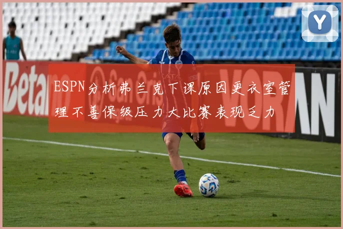 ESPN分析弗兰克下课原因更衣室管理不善保级压力大比赛表现乏力